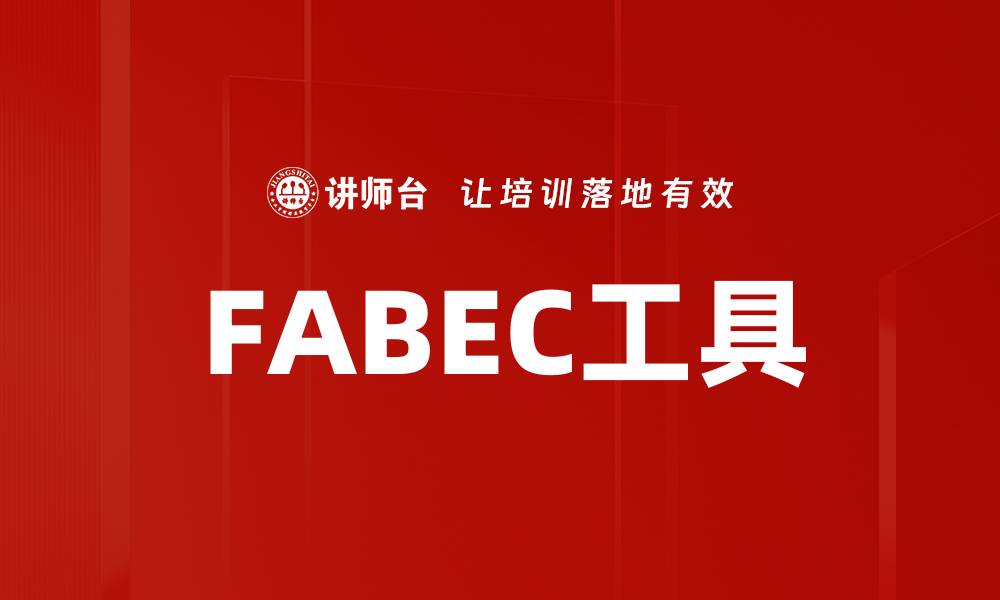 文章FABEC工具的缩略图
