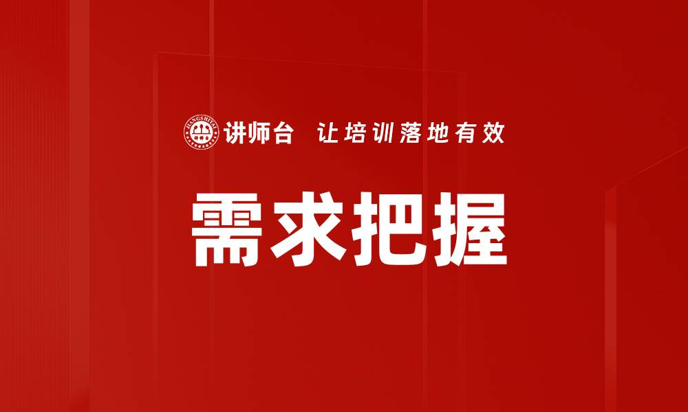 文章需求把握的缩略图