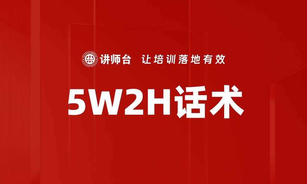 文章5W2H话术的缩略图