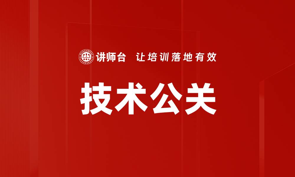 文章技术公关的缩略图