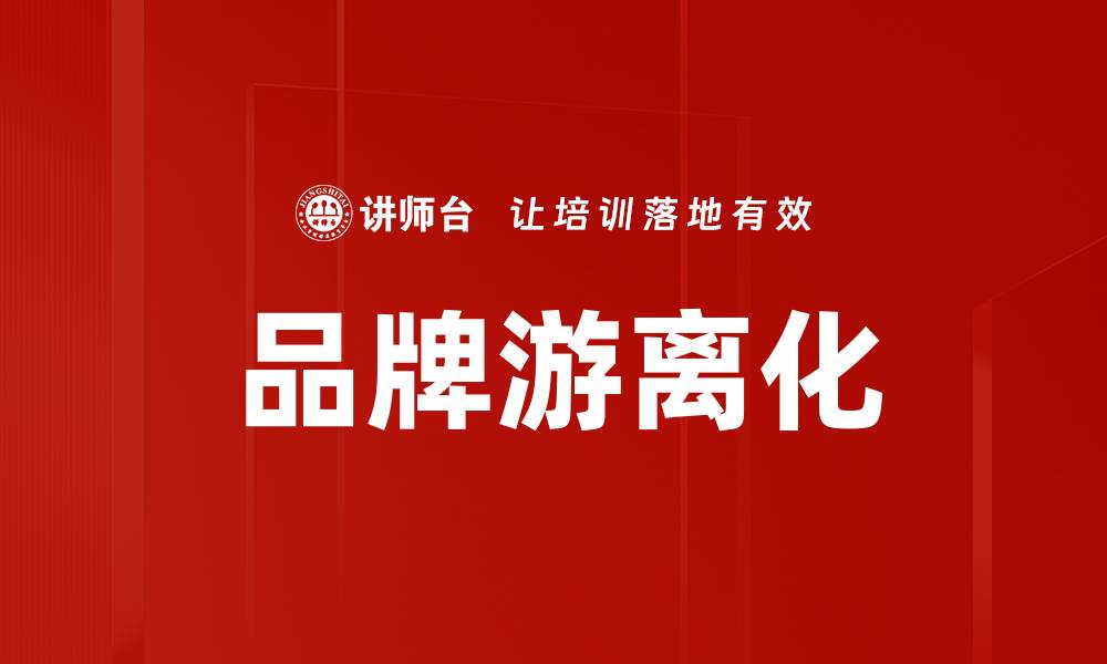 文章品牌游离化的缩略图