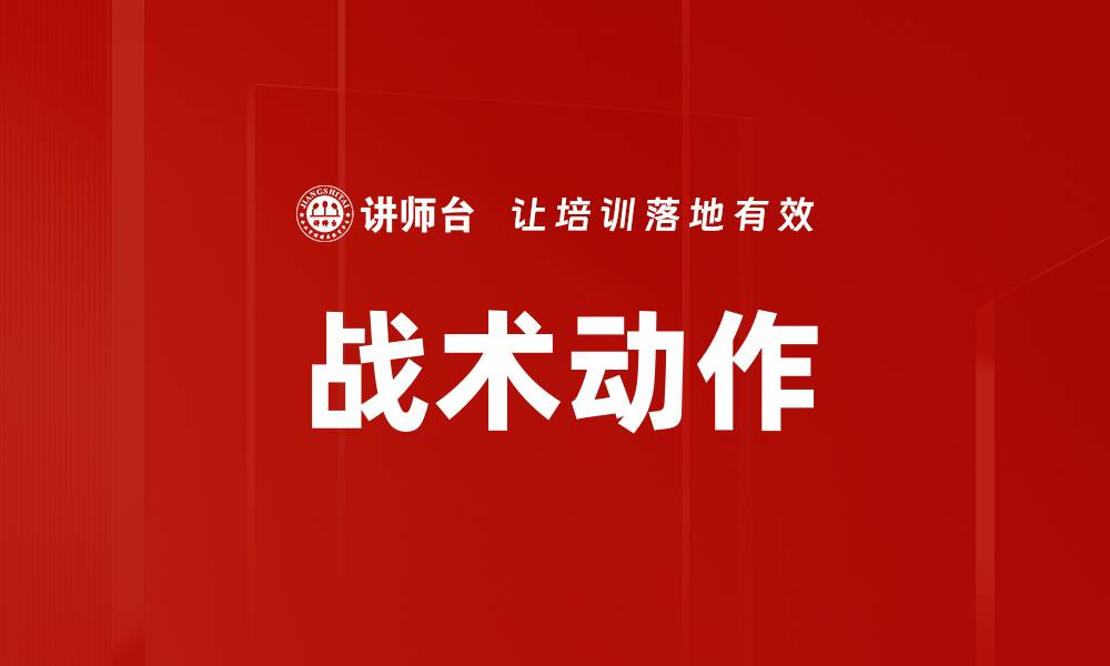 文章战术动作的缩略图