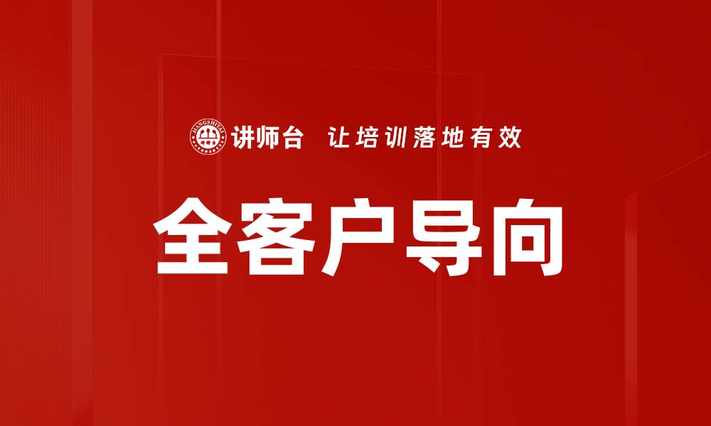 文章全客户导向的缩略图