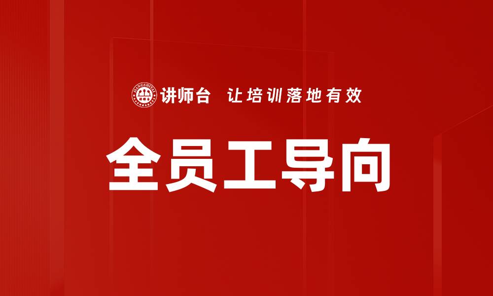 文章全员工导向的缩略图