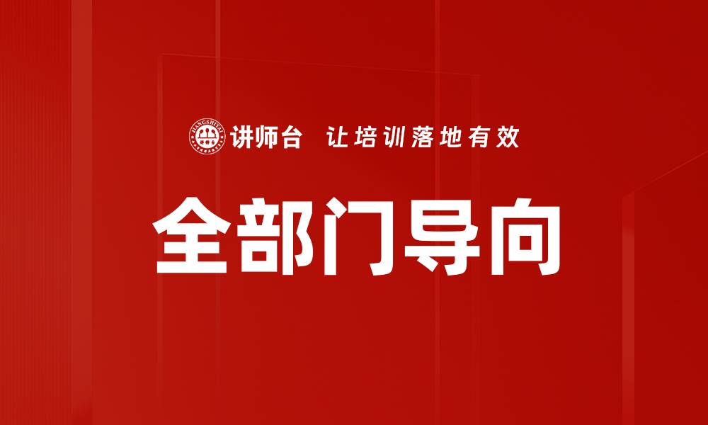 文章全部门导向的缩略图