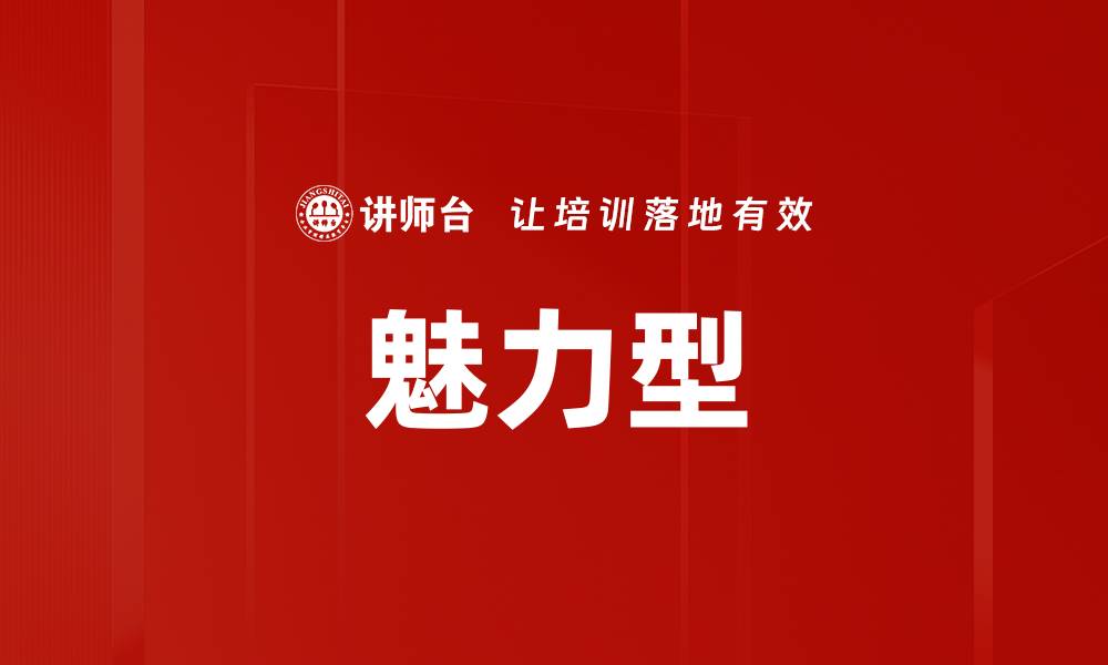 文章魅力型的缩略图