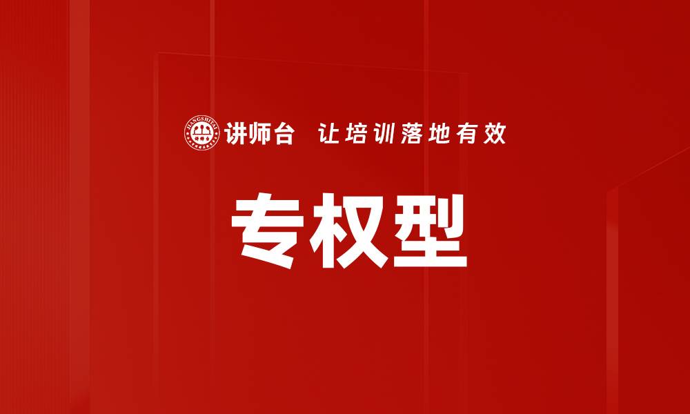 专权型