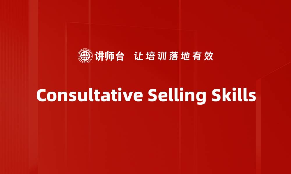 文章Consultative Selling Skills的缩略图