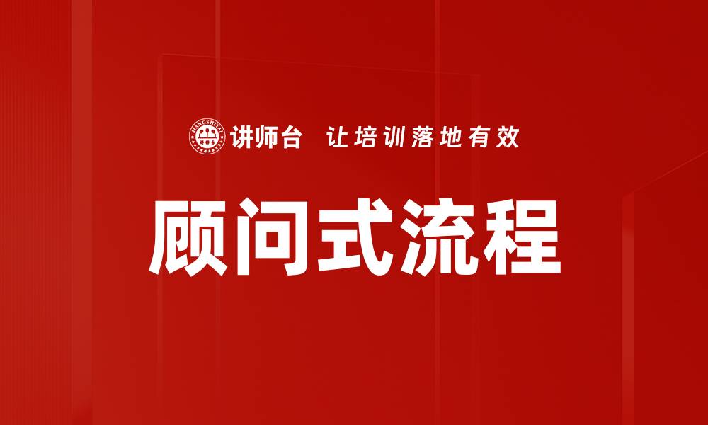 文章顾问式流程的缩略图