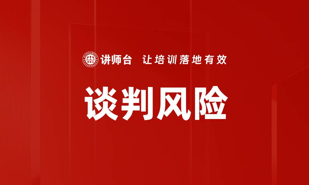 文章谈判风险的缩略图