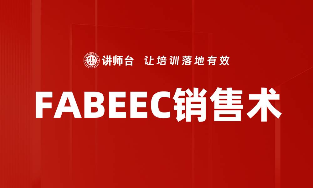 文章FABEEC销售术的缩略图