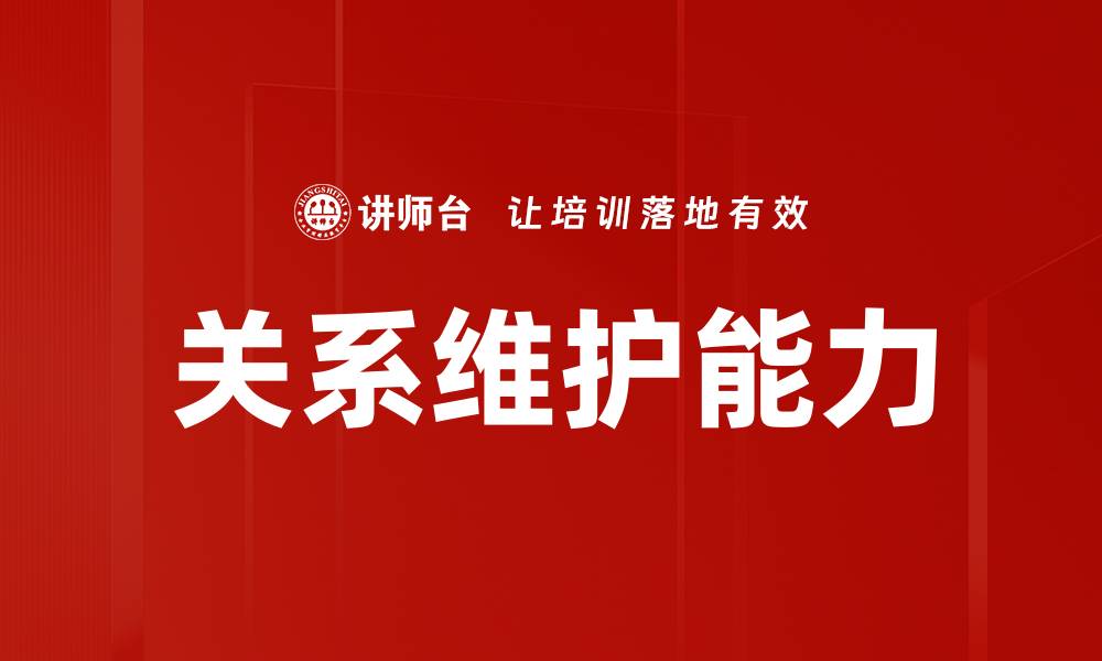 关系维护能力