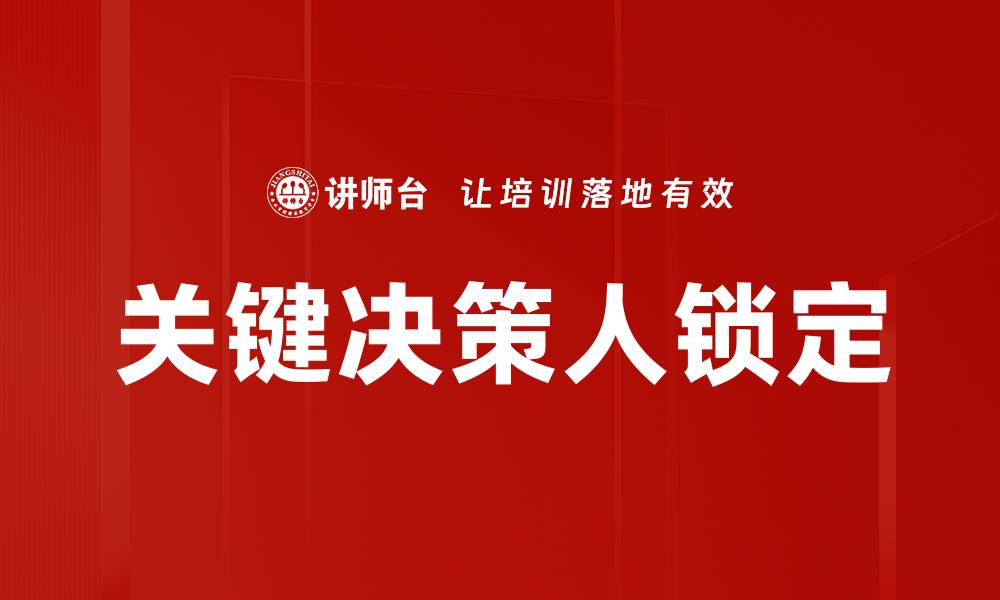 文章关键决策人锁定的缩略图