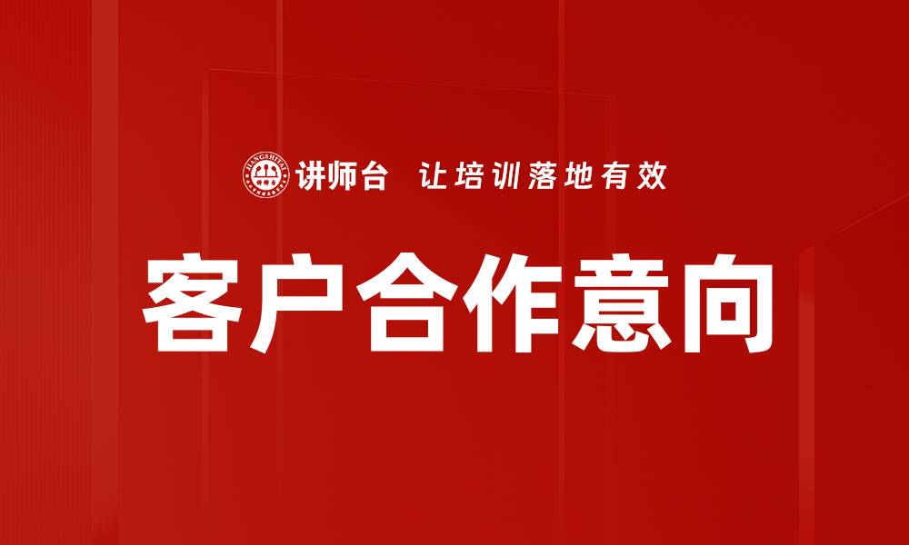 文章客户合作意向的缩略图