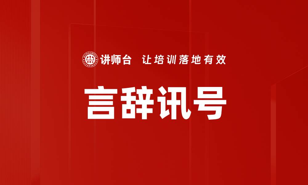文章言辞讯号的缩略图