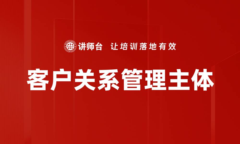 文章客户关系管理主体的缩略图