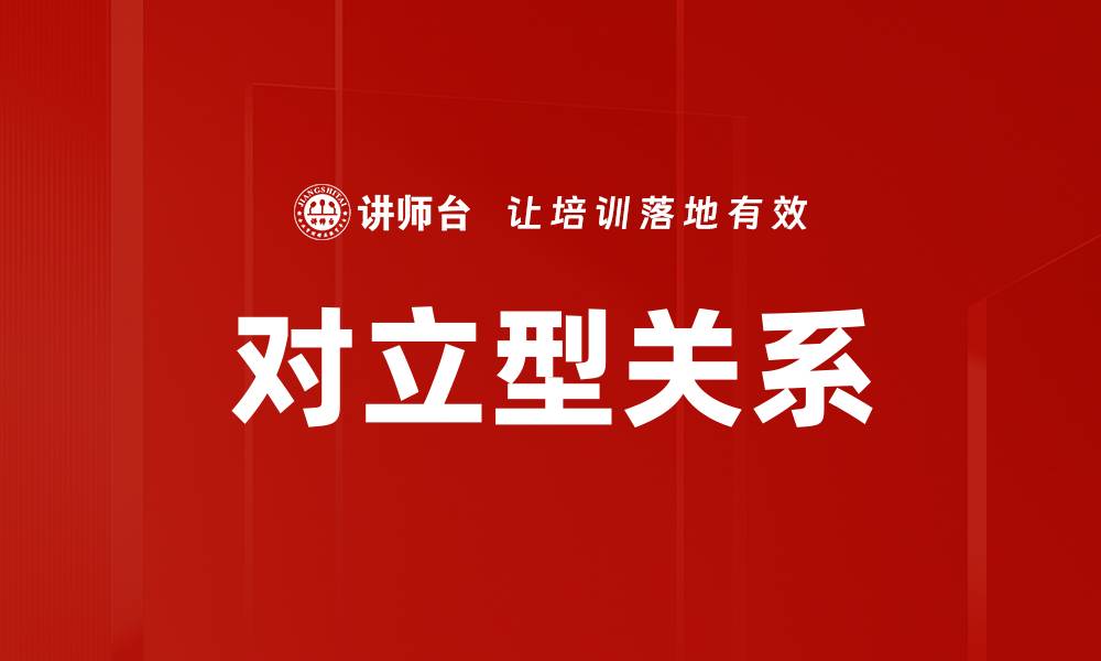 文章对立型关系的缩略图