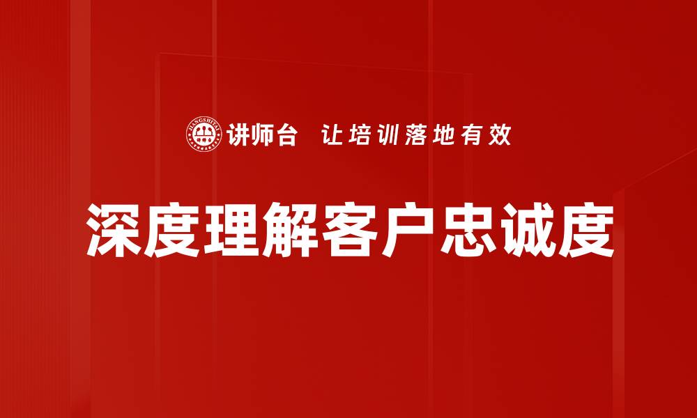 文章深度理解客户忠诚度的缩略图