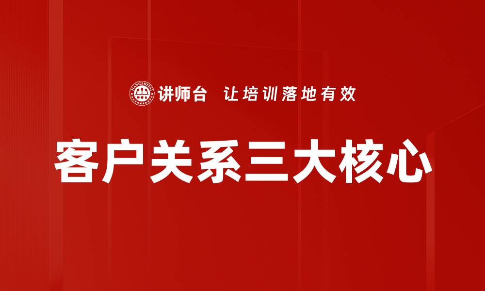 文章客户关系三大核心的缩略图
