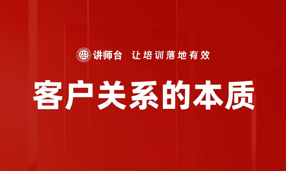 文章客户关系的本质的缩略图