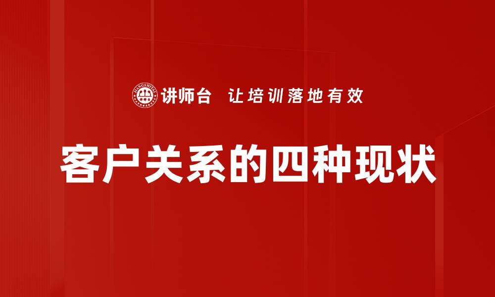 文章客户关系的四种现状的缩略图