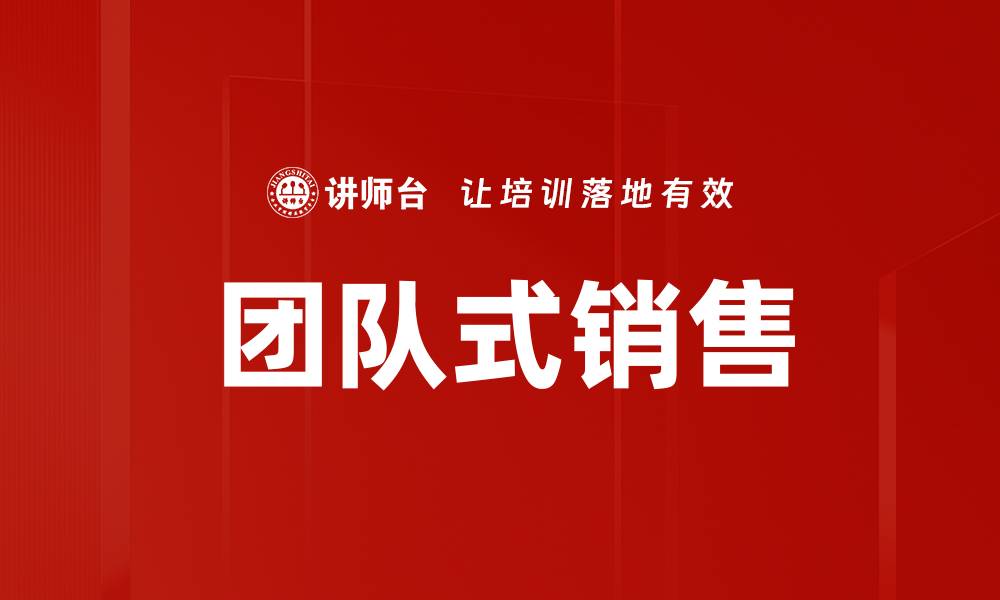 文章团队式销售的缩略图