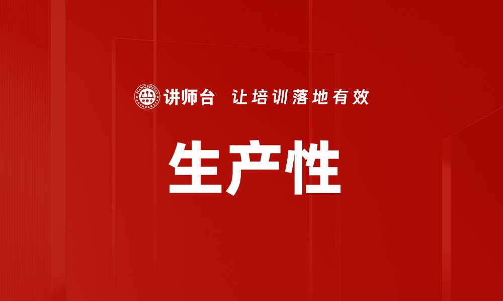 文章生产性的缩略图