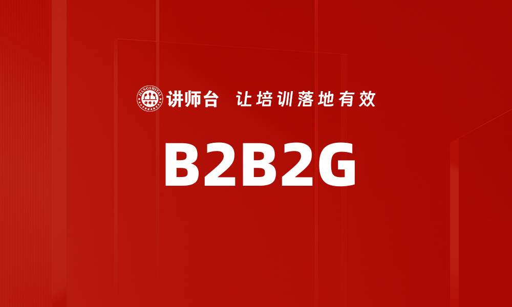 文章B2B2G的缩略图