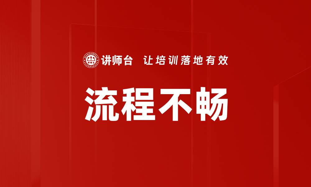 文章流程不畅的缩略图