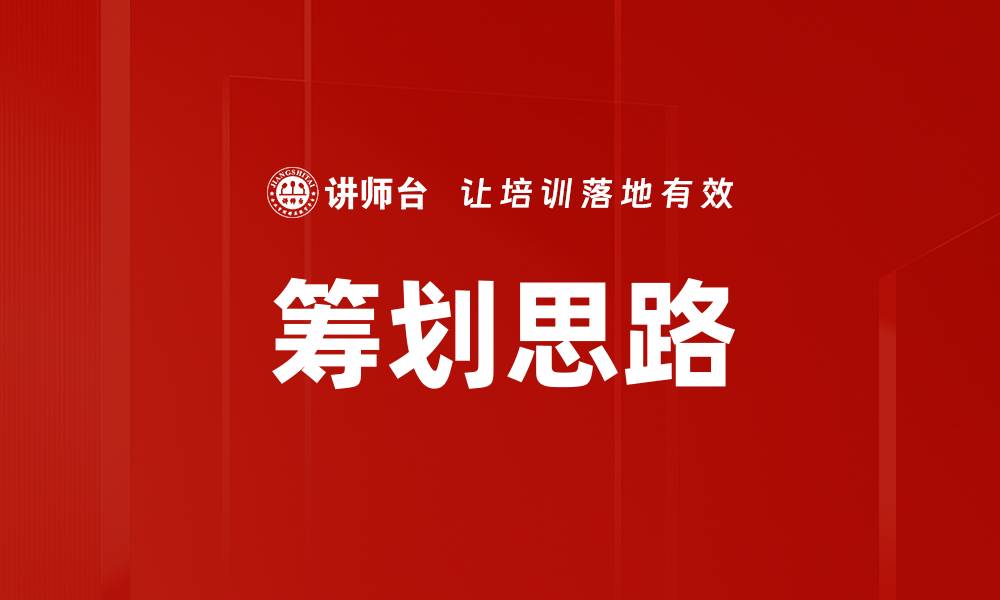 筹划思路