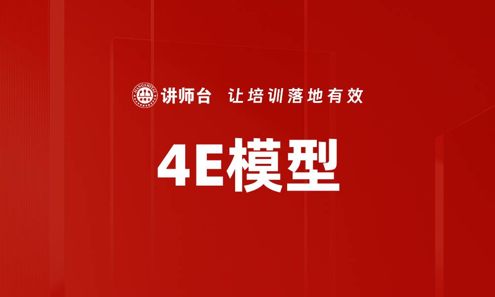 文章4E模型的缩略图