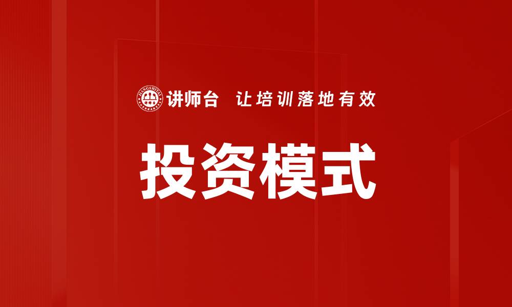 文章投资模式的缩略图