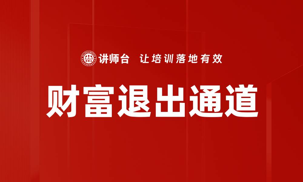 文章财富退出通道的缩略图