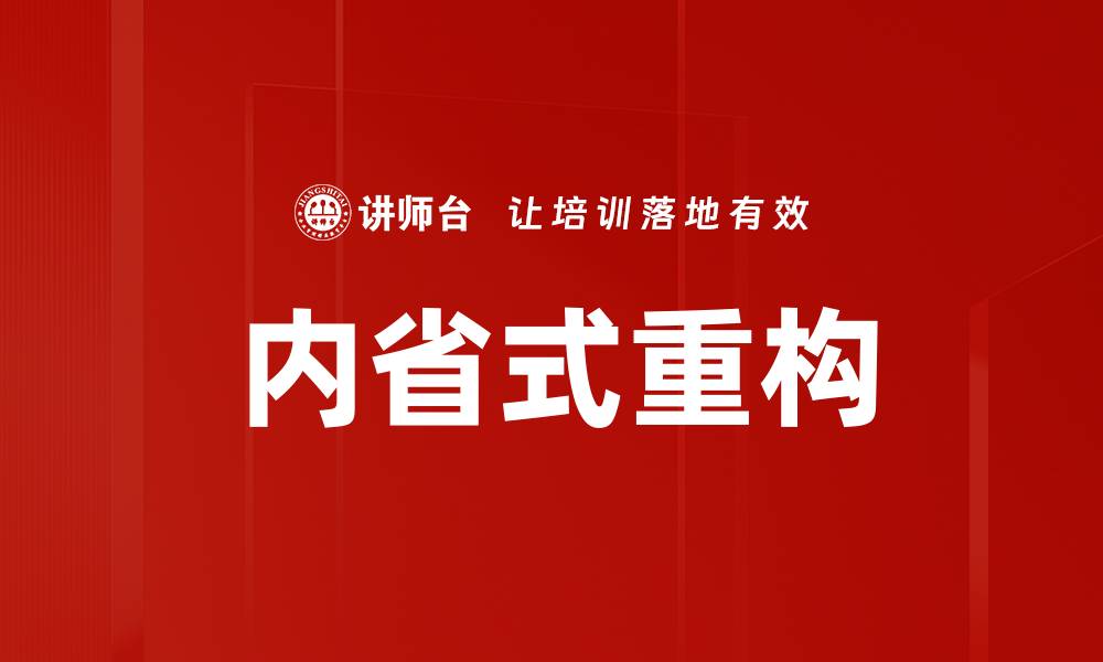 文章内省式重构的缩略图