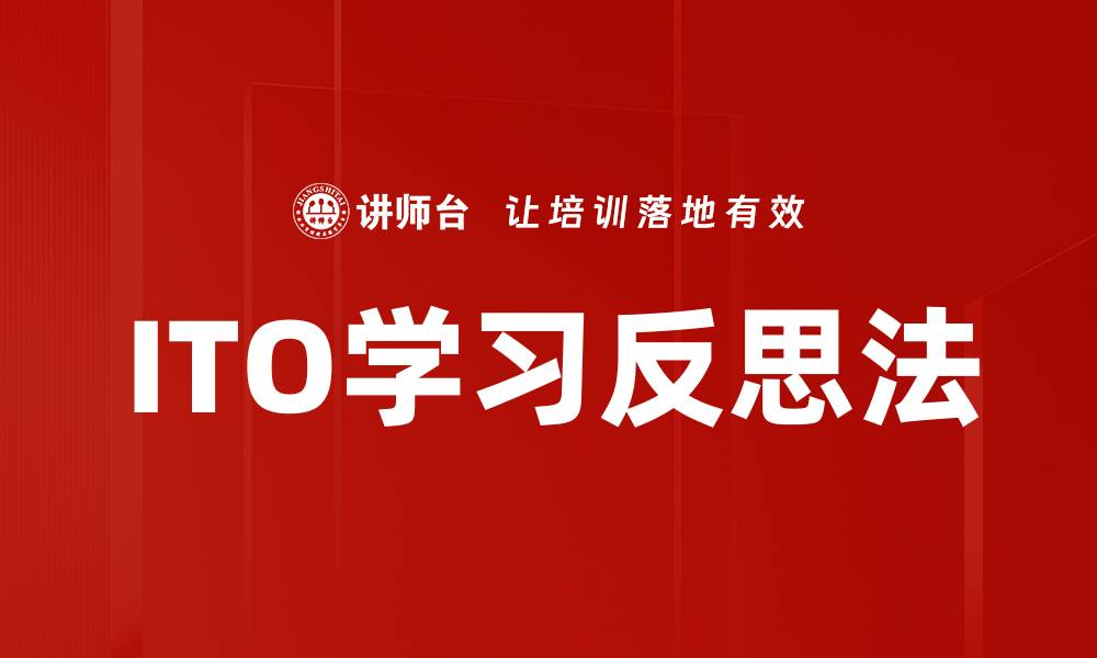 文章ITO学习反思法的缩略图