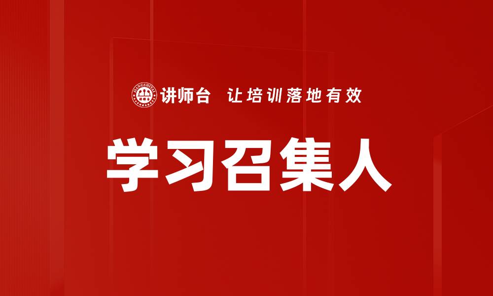 文章学习召集人的缩略图