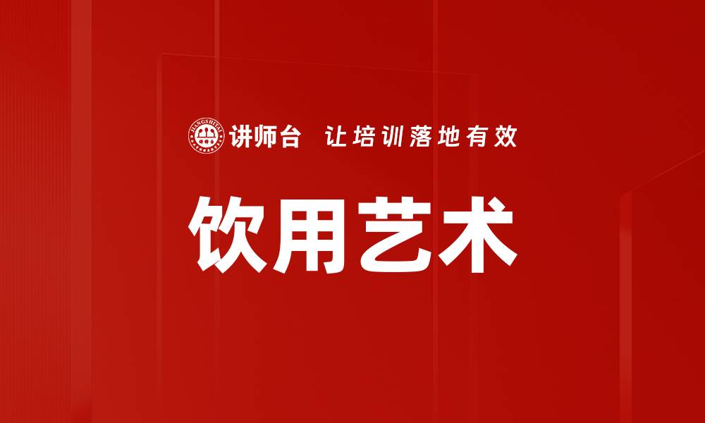 文章饮用艺术的缩略图