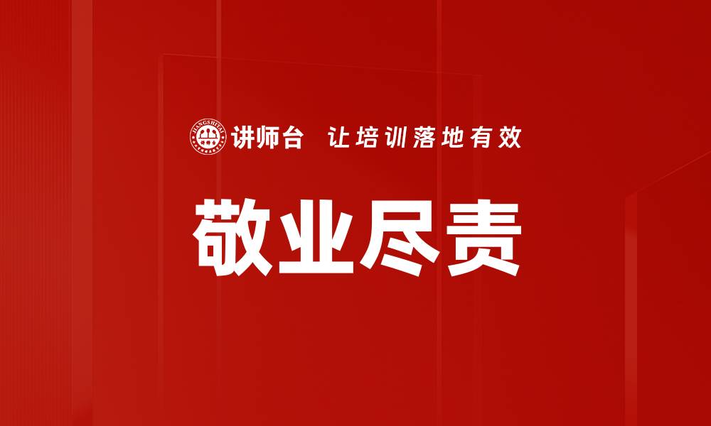 文章敬业尽责的缩略图