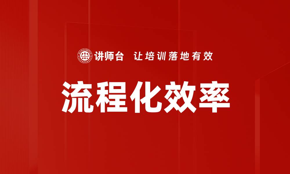 文章流程化效率的缩略图
