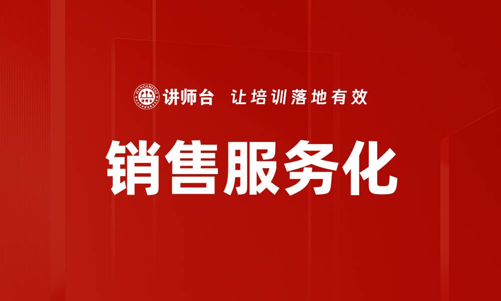 文章销售服务化的缩略图