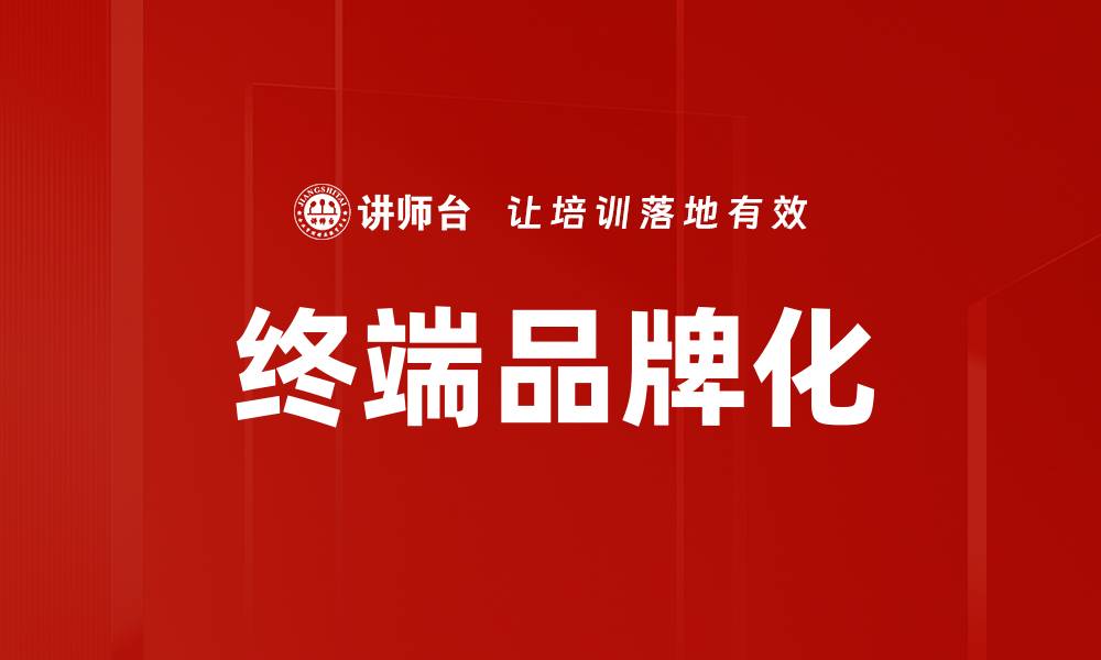 文章终端品牌化的缩略图