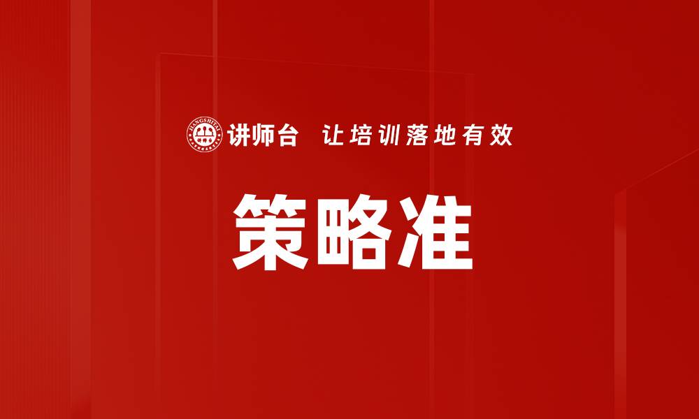 文章策略准的缩略图