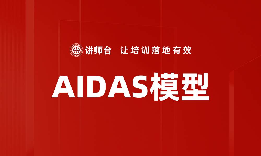 文章AIDAS模型的缩略图