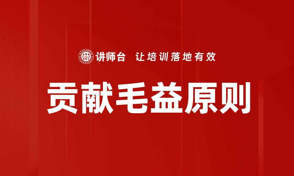 贡献毛益原则