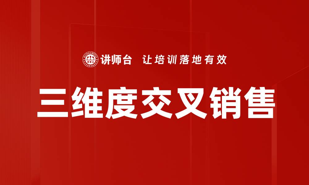 文章三维度交叉销售的缩略图