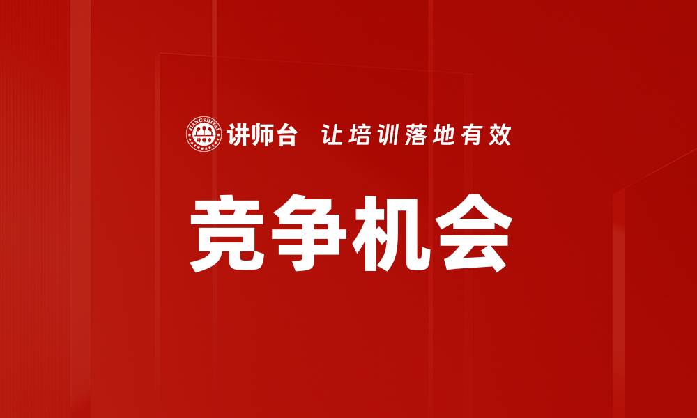 文章竞争机会的缩略图
