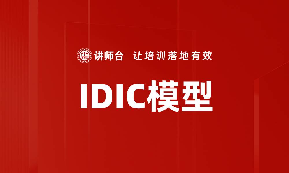 文章IDIC模型的缩略图