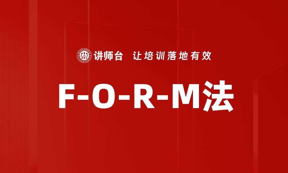 文章F-O-R-M法的缩略图