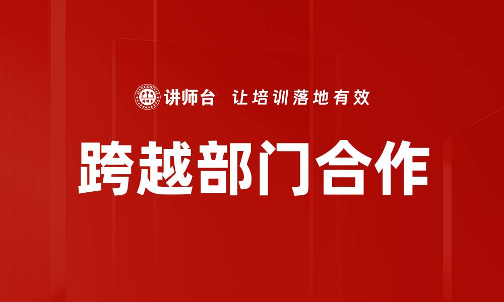 文章跨越部门合作的缩略图