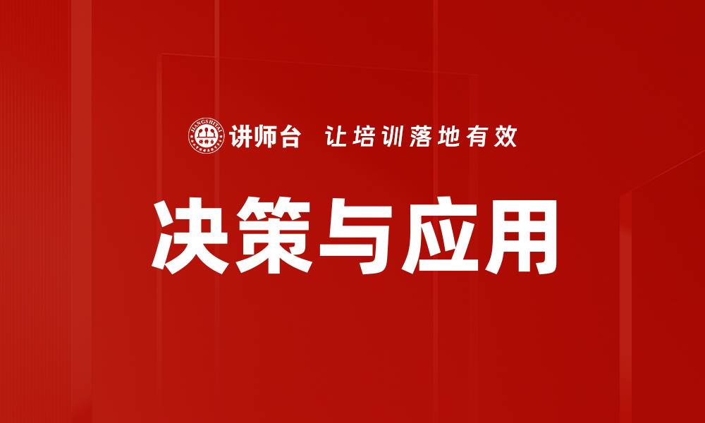 文章决策与应用的缩略图